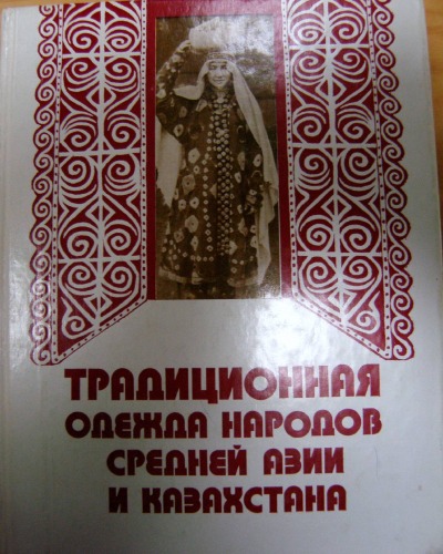 Обложка книги Традиционная одежда народов Средней Азии и Казахстана