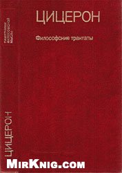 Обложка книги Цицерон - Философские трактаты