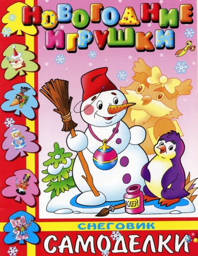 Обложка книги Новогодние игрушки. Cамоделки. Снеговик