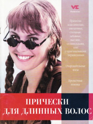 Обложка книги Прически для длинных волос
