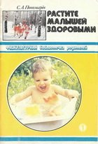 Обложка книги Растите малышей здоровыми (Физическое воспитание детей до 3 лет)
