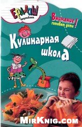 Обложка книги Кулинарная школа
