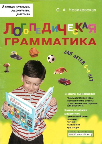Обложка книги Логопедическая грамматика для детей 6-8 лет
