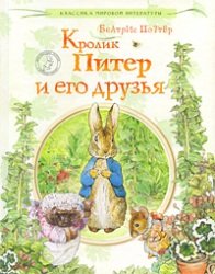 Обложка книги Кролик Питер и его друзья