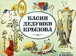 Обложка книги Басни дедушки Крылова