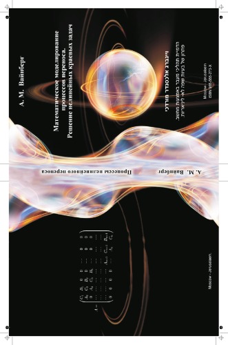 Обложка книги Математическое моделирование процессов переноса. Решение нелинейных краевых задач