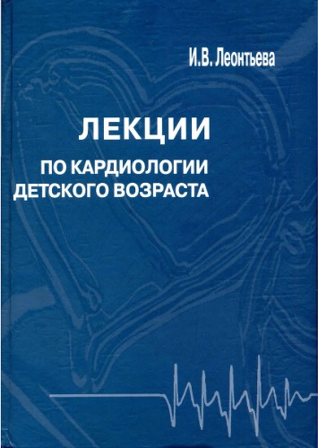 Обложка книги Лекции по кардиологии детского возраста
