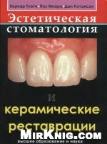 Обложка книги Эстетическая стоматология и керамические реставрации