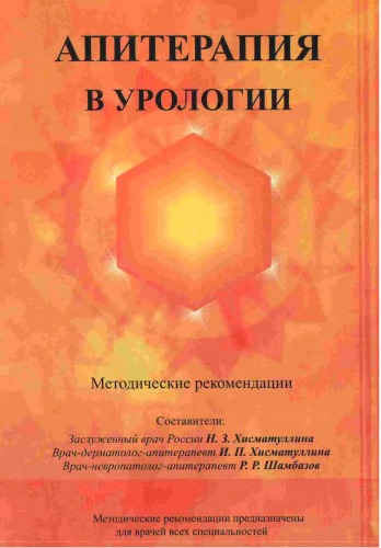 Обложка книги Апитерапия в урологии