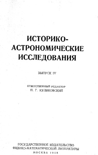 Обложка книги Историко-астрономические исследования. Выпуск IV