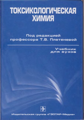 Обложка книги Токсикологическая химия