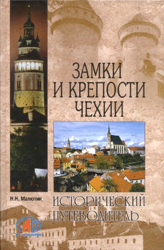 Обложка книги Замки и крепости Чехии