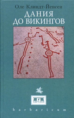 Обложка книги Дания до викингов