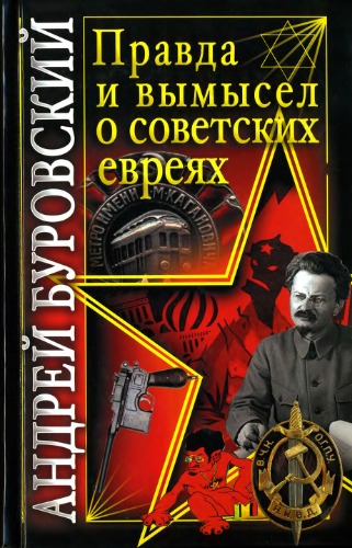 Обложка книги Правда и вымысел о советских евреях