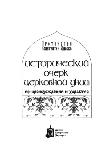 Обложка книги Исторический очерк церковной унии