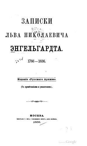 Обложка книги Записки Льва Николаевича Энгельгардта. 1766-1836.
