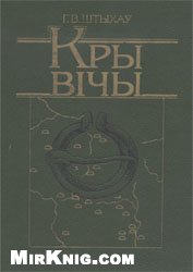 Обложка книги Кривичы