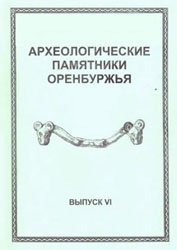 Обложка книги Археологические памятники Оренбуржья. Вып. VI