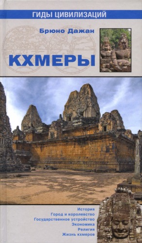 Обложка книги Кхмеры