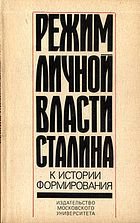 Обложка книги Режим личной власти Сталина