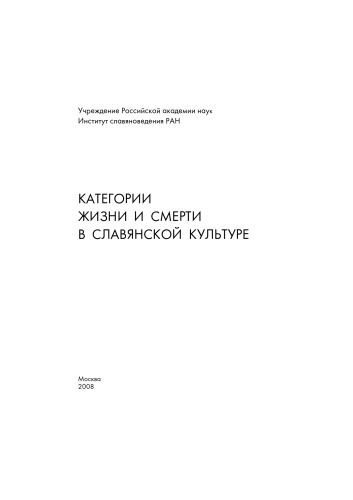 Обложка книги Категории жизни и смерти в славянской культуре