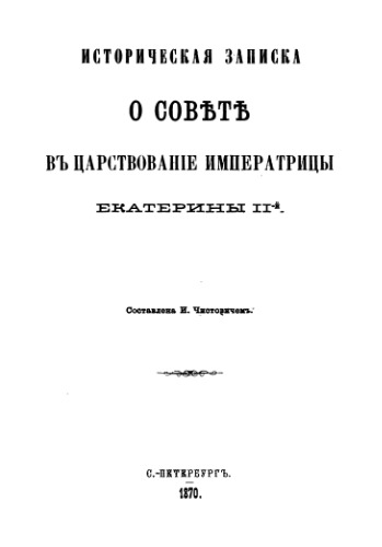 Обложка книги Историческая записка о Совете в царствование Императрицы Екатерины II