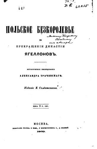 Обложка книги Польское бескоролевье по прекращении династии Ягеллонов