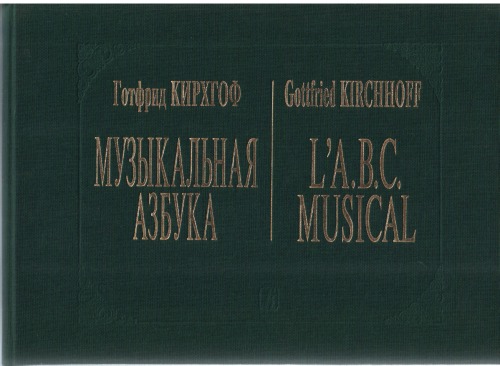 Обложка книги Музыкальная азбука