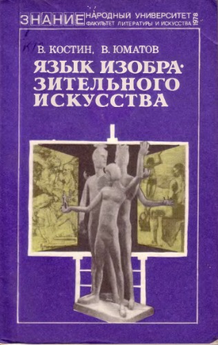 Обложка книги Язык изобразительного искусства