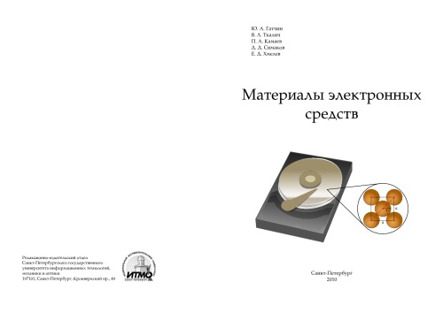 Обложка книги Материалы электронных средств