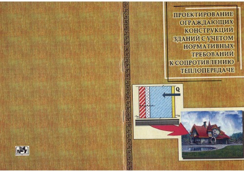 Обложка книги Проектирование ограждающих конструкций зданий с учетом нормативных требований к сопротивлению теплопередаче