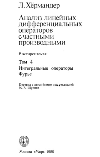 Чтение анализов книга. Дифференциальный оператор. Хёрмандер л..