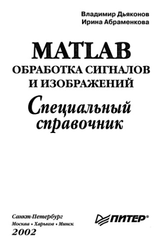 Обложка книги MATLAB. Обработка сигналов и изображений. Специальный справочник