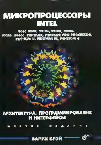 Обложка книги Микропроцессоры Intel: 8086/8088, 80186/80188, 80286, 80386, 80486, Pentium, Pentium Pro Processor, Pentium 4. Архитектура, программирование и интерфейсы
