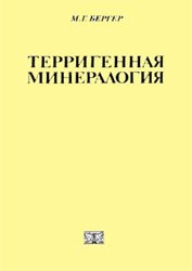 Обложка книги Терригенная минералогия