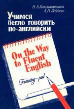 Обложка книги Учимся бегло говорить по английски