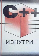 Обложка книги С++ изнутри