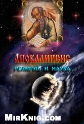 Обложка книги Апокалипсис-религия и наука