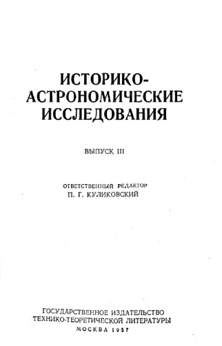 Обложка книги Историко-астрономические исследования. Выпуск III