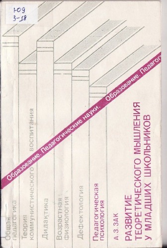 Обложка книги Развитие теоретического мышления у младших школьников.