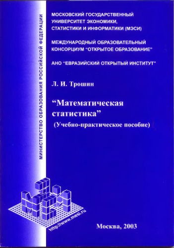 Обложка книги Математическая статистика: Учебно-практическое пособие