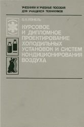Обложка книги Курсовое и дипломное проектирование холодильных установок и систем кондиционирования воздуха