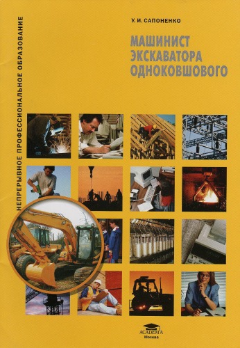 Обложка книги Машинист экскаватора одноковшового