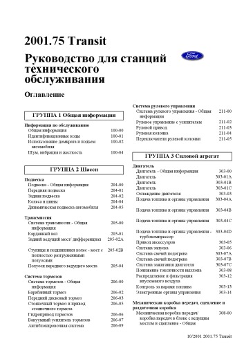 Обложка книги 2001.75. Ford Transit. Руководство для станций технического обслуживания.