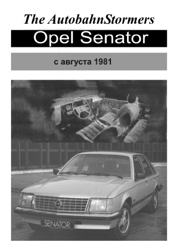 Обложка книги Opel Senator с августа 1981. Руководство по ремонту и эксплуатации.