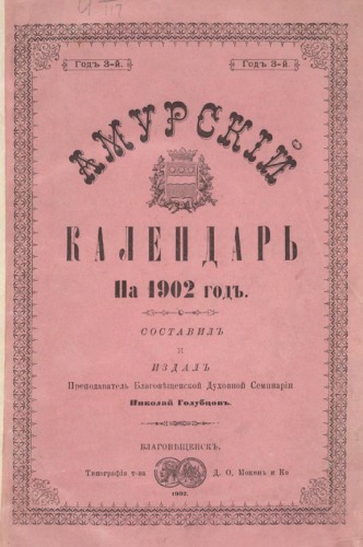 Обложка книги Амурский народный календарь на 1902 год