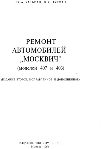 Обложка книги Ремонт автомобилей Москвич (моделей 407 и 403)
