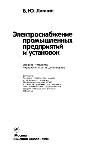 Обложка книги Электроснабжение промышленных предприятий и установок