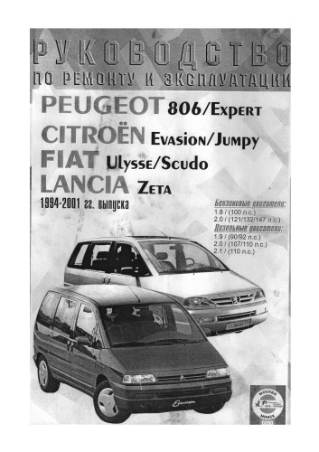 Обложка книги Руководство по ремонту и эксплуатации Peugeot 806 / Expert,Citroen Evasion / Jumpy,Fiat Ulysse / Scudo, Lancia Zeta 1994-2001 г. выпуска