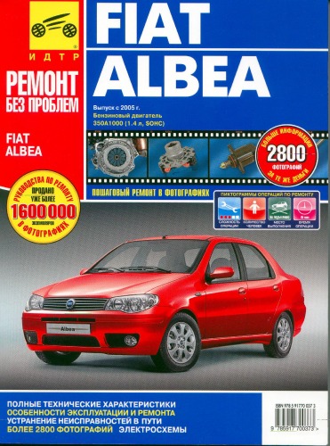 Обложка книги Fiat Albea (с 2005 года выпуска). Руководство по эксплуатации, техническому обслуживанию и ремонту.